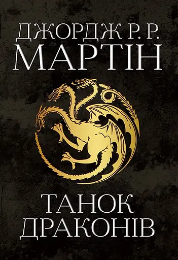 Танок драконів. Пісня льоду й полум'я. Книга п'ята - Джордж Р.Р. Мартін - фото 1