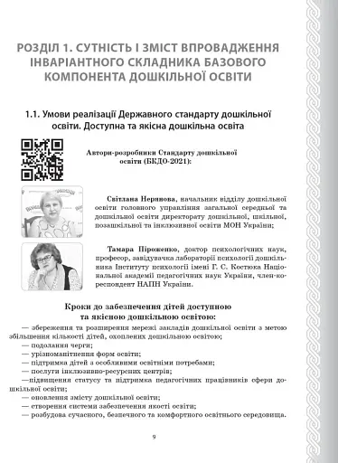 Державний стандарт дошкільної освіти. Особливості впровадження - фото 2