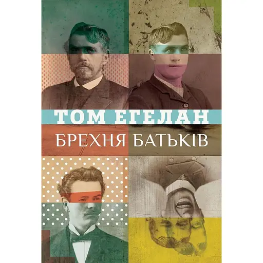 Брехня батьків - Том Еґеланн