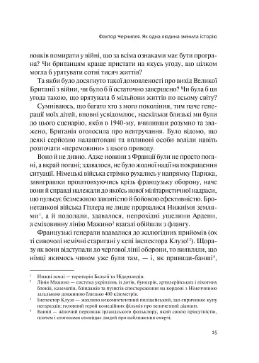 Фактор Черчилля. Як одна людина змінила історію - фото 19