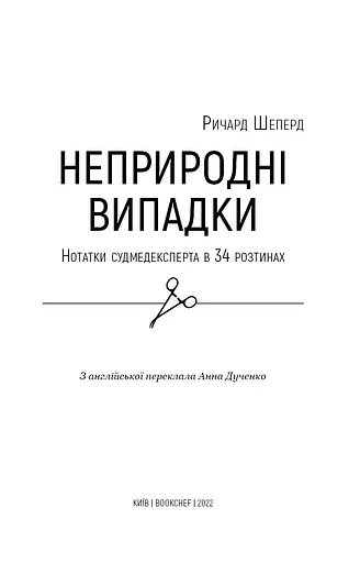 Неприродні випадки. Нотатки судмедексперта в 34 розтинах - фото 3
