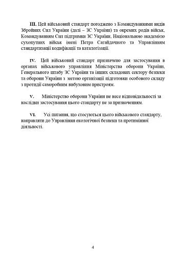 Протидія саморобним вибуховим пристроям та глосарій термінів. Військові стандарти 01.106.006 та 01.106.005 - фото 6