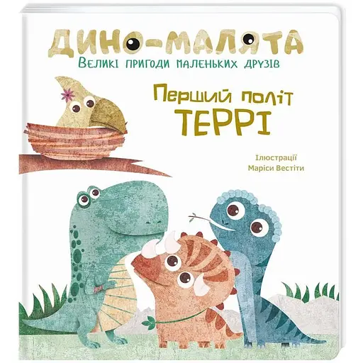 Комплект книг Дино-малята. Великі пригоди маленьких друзів (2 кн.). Автор - Маріса Вестіта (#книголав) - фото 2