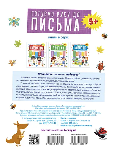 Готуємо руку до письма 5+ Торсінг - фото 2