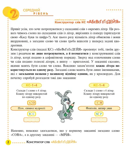 Конструктор слів "АБеВеГеҐеДЕЙЯ". 245 захоплюючих головоломок для тебе, твоїх друзів та родичів. Рівень 2 (середній) - фото 2