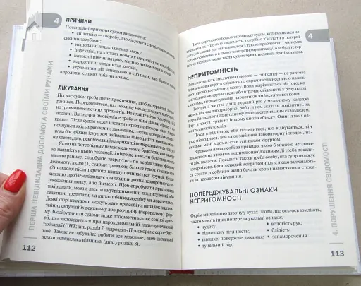 Перша невідкладна допомога своїми руками. Що робити якщо швидка не поспішає - фото 5