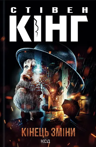 Кінець зміни - Стівен Кінг