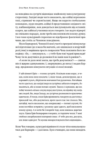 Культурна карта. Бар’єри міжкультурного спілкування в бізнесі - фото 8