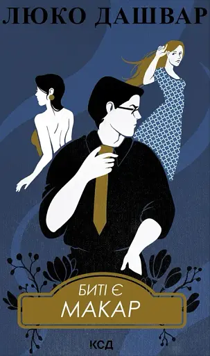 Биті є. Макар. Книга 1