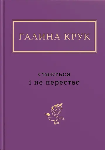 Стається і не перестає - Галина Крук