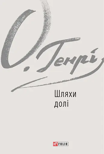 Шляхи долі - О. Генрі