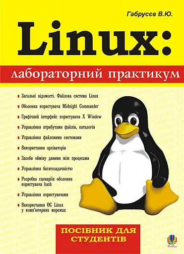 Linux: лабораторний практикум. Посібник для студентів.