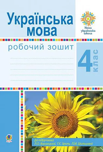 Українська мова. 4 клас. Робочий зошит (до підручника Варзацької Л.О. та ін.)