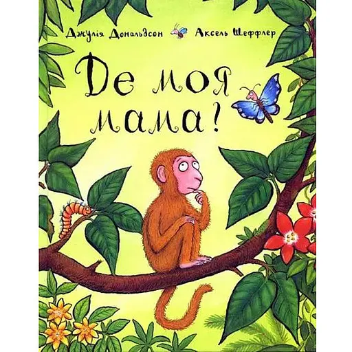 Книга Де моя мама? Автор - Джулія Дональдсон, Аксель Шеффлер (Читаріум) - фото 1