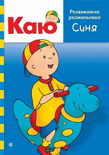 Каю. Розвиваюча розмальовка. Синя