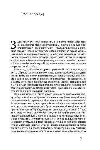 Скоропадський. Спогади 1917-1918 - фото 4