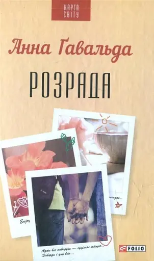 Розрада - Анна Гавальда