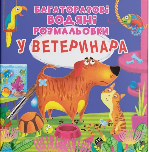 Багаторазові водяні розмальовки. У ветеринара