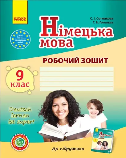 Німецька мова. 9 клас. Робочий зошит "Deutsch lernen ist super!" + портфоліо