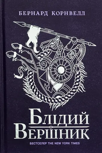 Саксонські хроніки. Книга 2. Блідий вершник