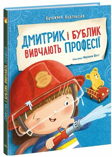 Дмитрик і Бублик вивчають професії - Козловська Катажина - фото 2