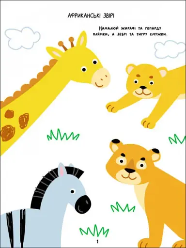 Творчий збірник: Розфарбовка-домальовка