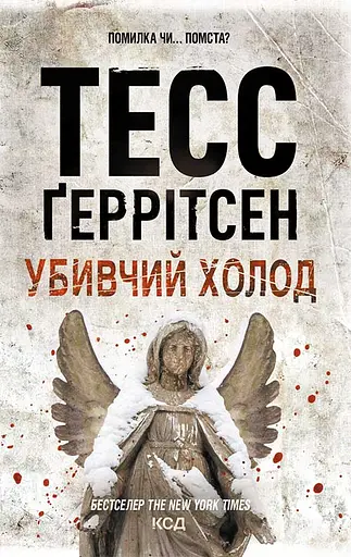 Убивчий холод - Тесс Ґеррітсен