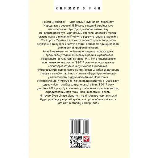 Вирус Красной площади – Роман Цымбалюк - фото 2