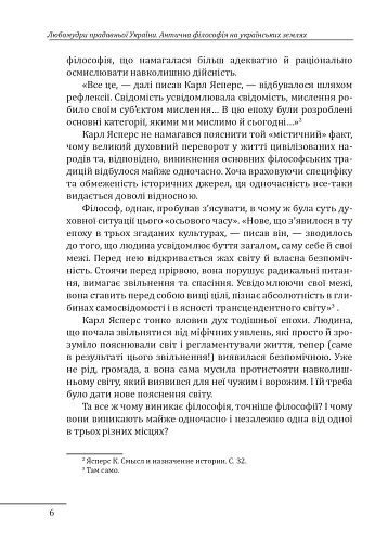 Любомудри прадавньої України. Антична філософія на українських землях - фото 7
