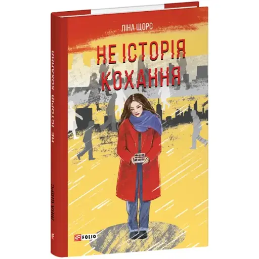 Книга Не история любви. Красная серия - Лина Щорс (Folio)