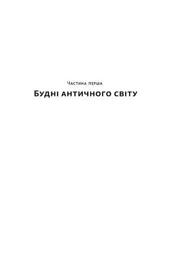Голі статуї, гладкі гладіатори та бойові слони. Відповіді на цікаві запитання про стародавніх греків і римлян - фото 9
