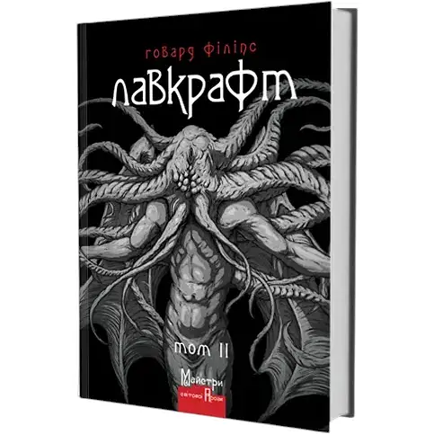 Книга Полное собрание прозаических произведений. Том 2. Мастера готической прозы - Г. Ф. Лавкрафт (Изд. Жупанского) - фото 1