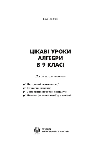 Цікаві уроки алгебри в 9 класі. Посібник для вчителя - фото 2