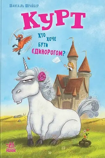 Курт. Хто хоче бути єдинорогом?