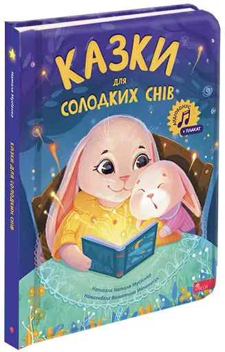 Казки для солодких снів - Мусієнко Наталя - фото 2