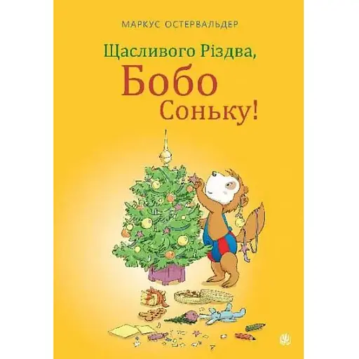 Книга Щасливого Різдва, Бобо Соньку! Автор - Маркус Остервальдер, Доротея Бьольке (Богдан) - фото 1