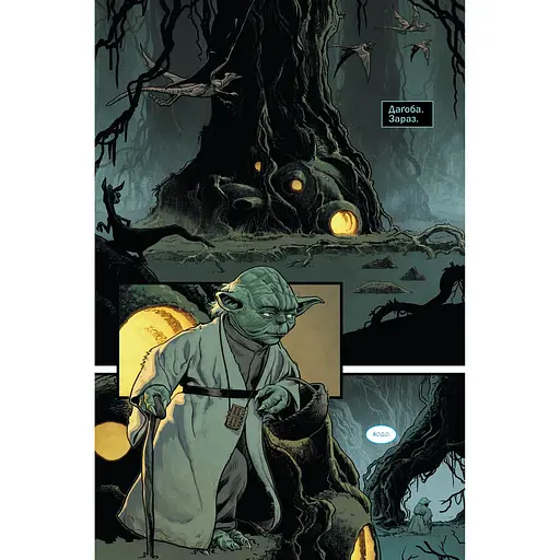 Комікс Varvar Publishing Зоряні Війни: Йода (у) - Кевен Скотт - фото 2