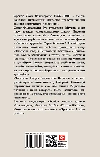 Загадкова історія Бенджаміна Баттона - Френсіс Скотт Фіцджеральд - фото 2