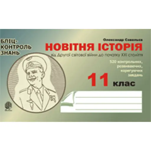 Новітня історія від Другої світової війни до початку ХХІ ст. Бліц-контроль знань. 11 клас - фото 1