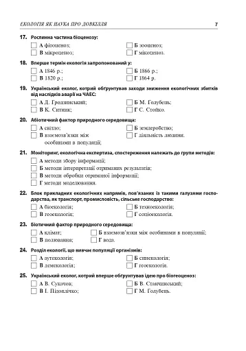 Збірник завдань з екології. Рівень стандарту, академічний рівень. 11 клас - фото 6