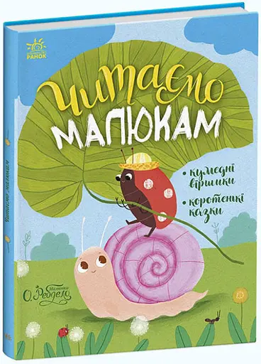 Казочки на кожен день: Читаємо малюкам, С1549001У