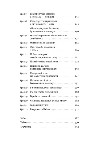Мистецтво стійкості. Стратегії для незламного розуму і тіла - фото 3