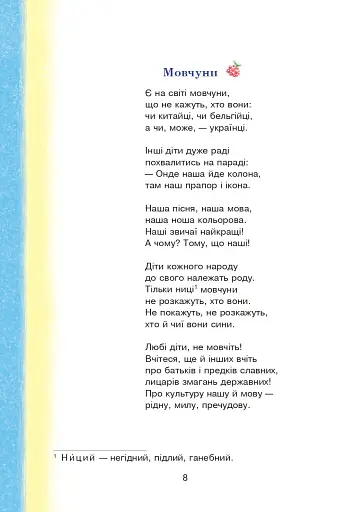 Сучасні українські письменники — дітям. Рекомендоване коло читання. 4 клас - фото 7
