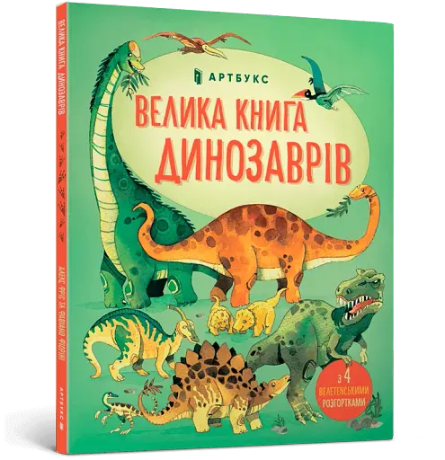 Велика книга динозаврів - фото 2