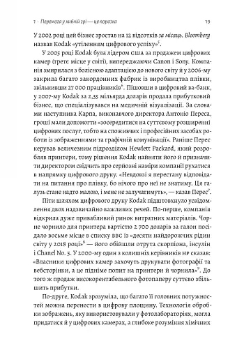 Перемогти у правильній грі. Як наступати, захищатися й досягати результатів у мінливому світі - фото 7