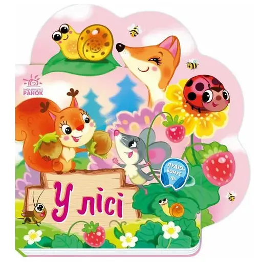 Книга В лесу. Веселые стишки обо всем на свете. Автор - Ирина Солнышко (Утро) - фото 1