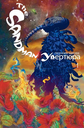 The Sandman. Пісочний чоловік. Увертюра - фото 8