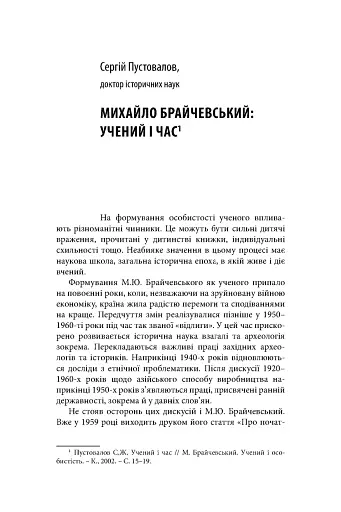 Михайло Брайчевський, знаний і незнаний. Вчений про свій час, сучасники про вченого - фото 17