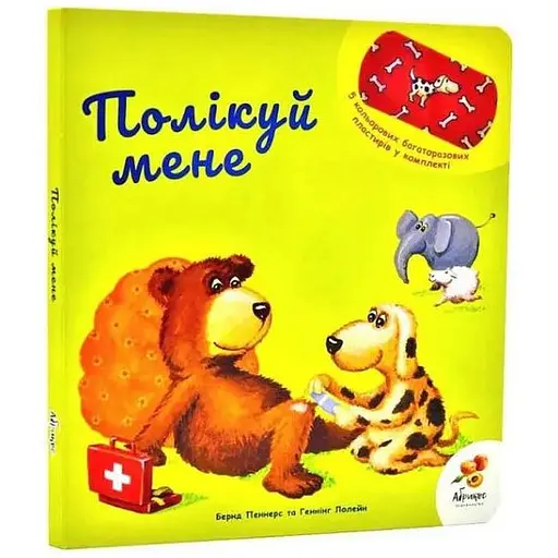 Книга Полікуй мене. Автор - Бернд Пеннерс, Геннінг Лелейн (Абрикос) - фото 1