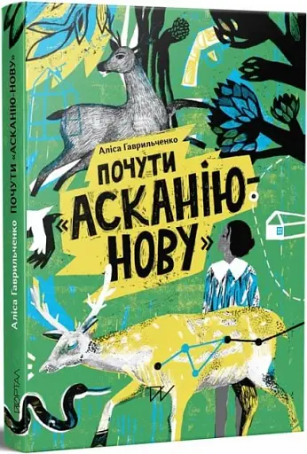 Почути "Асканію-Нову"